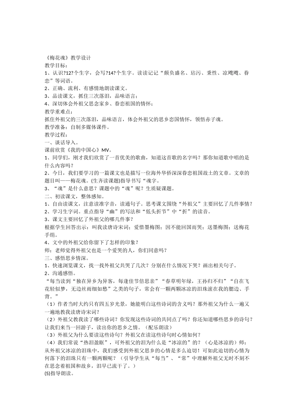 梅花魂教学设计16906_第1页