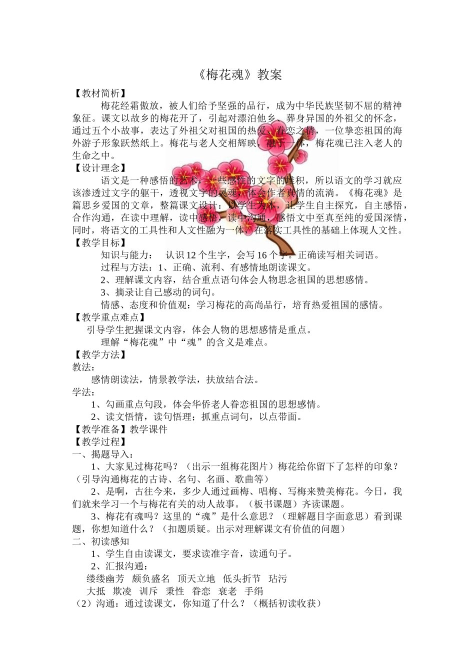 梅花魂的优秀教案_第1页
