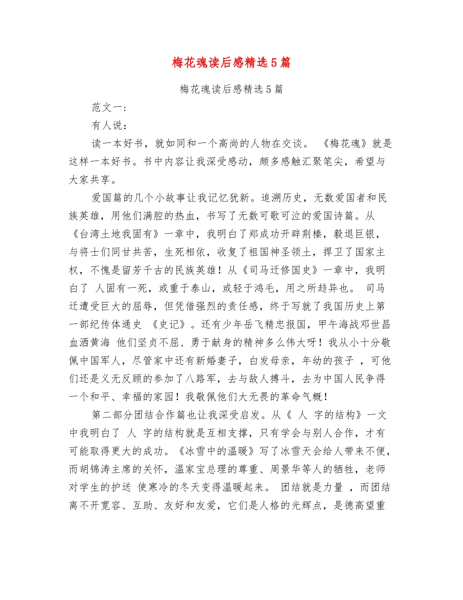 梅花魂读后感精选5篇_第1页