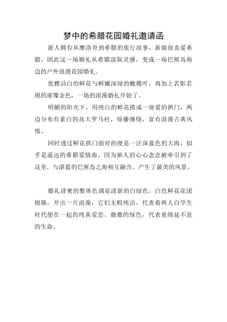 梦中的希腊花园婚礼邀请函
