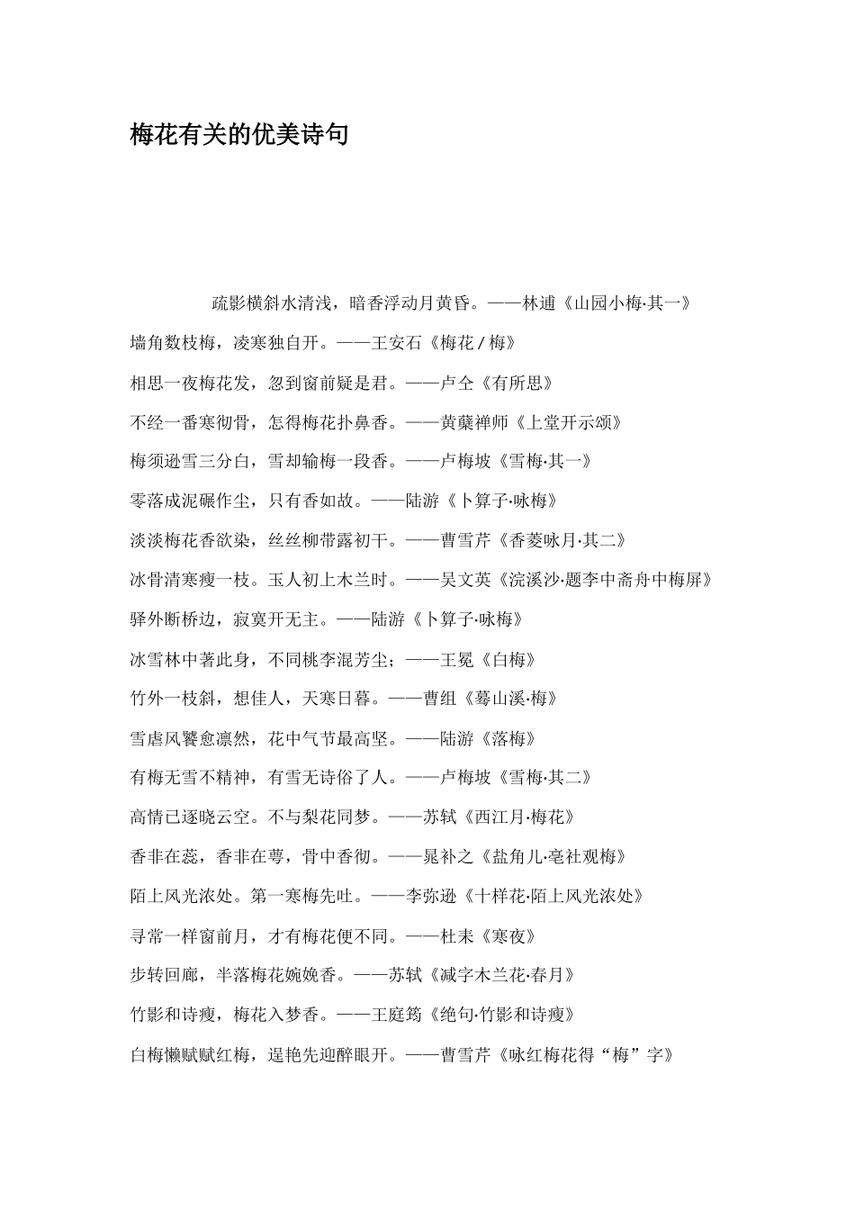 梅花有关的优美诗句_第1页