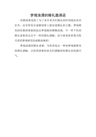 梦境浪漫的婚礼邀请函