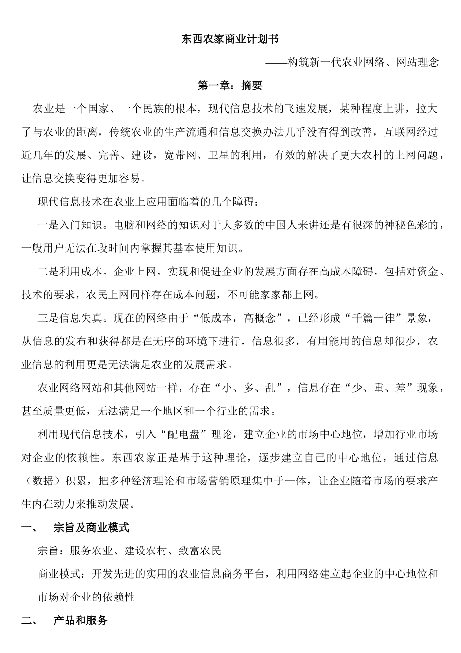 《东西农家商业计划书》——构筑新一代农业网络、网站理念_第1页