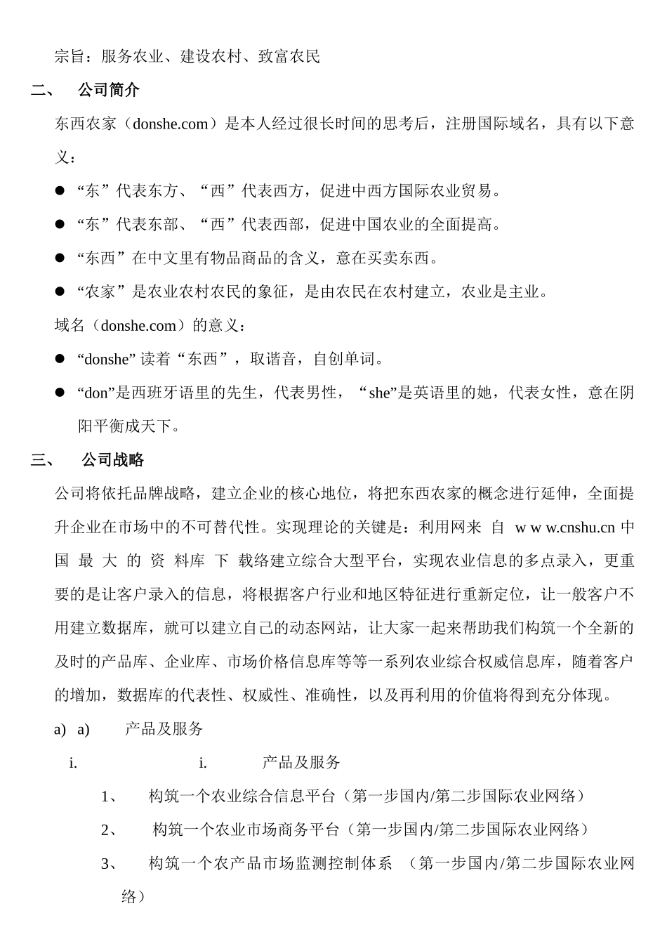 《东西农家商业计划书》——构筑新一代农业网络、网站理念_第3页