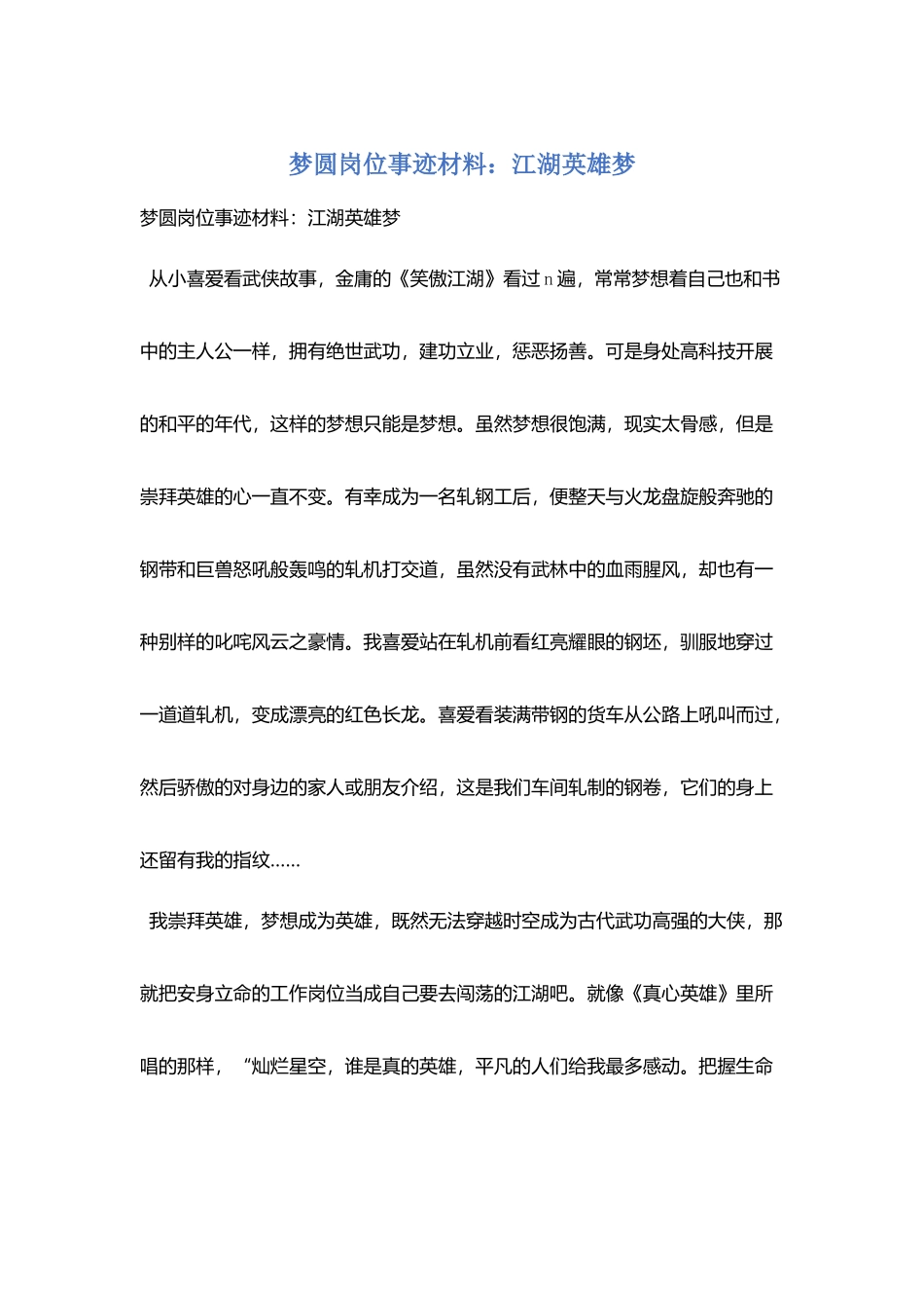 梦圆岗位事迹材料：江湖英雄梦_第1页