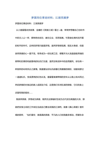 梦圆岗位事迹材料：江湖英雄梦
