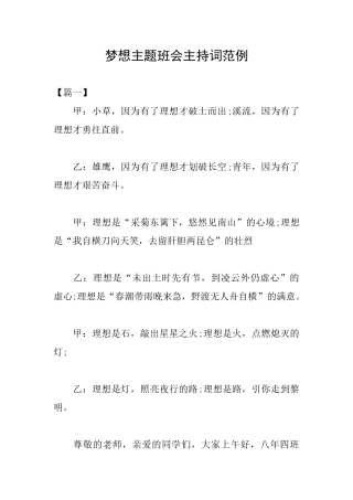 梦想主题班会主持词范例