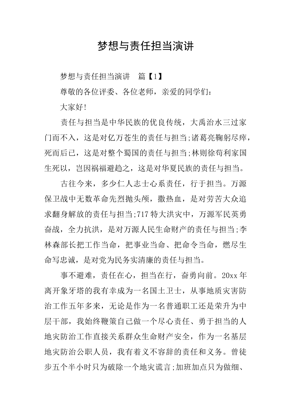 梦想与责任担当演讲_第1页