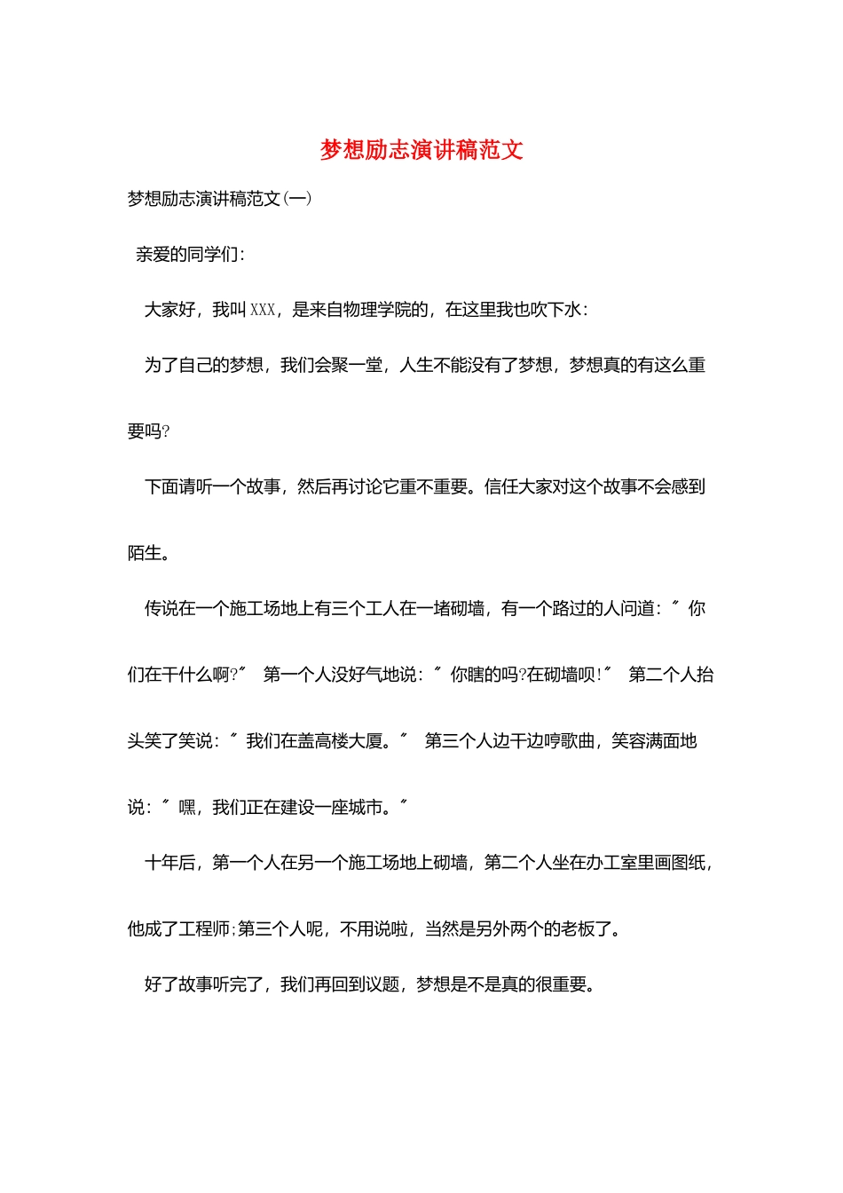 梦想励志演讲稿范文_第1页