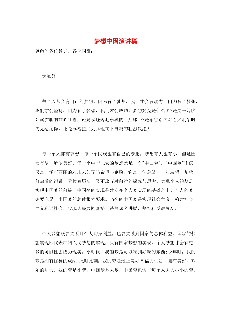 梦想中国演讲稿_第1页