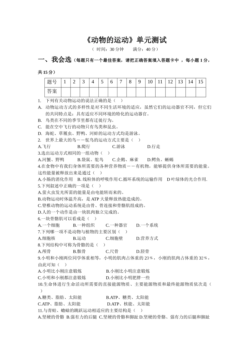 《动物的运动》单元测试_第1页