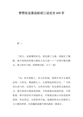 梦想在这里启航初二议论文600字