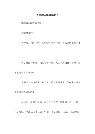 梦想励志演讲稿范文