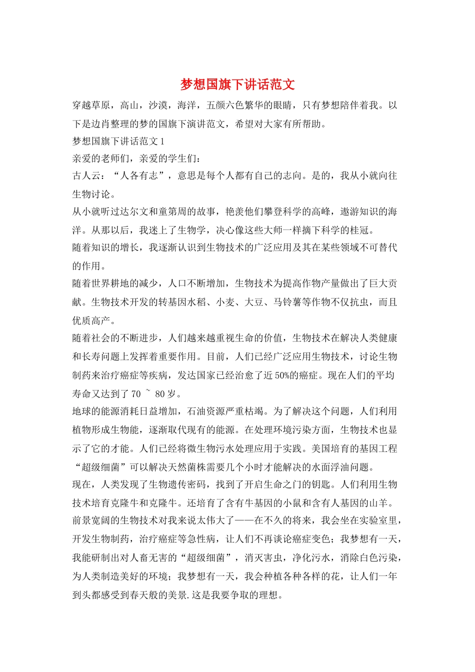 梦想国旗下讲话范文_第1页