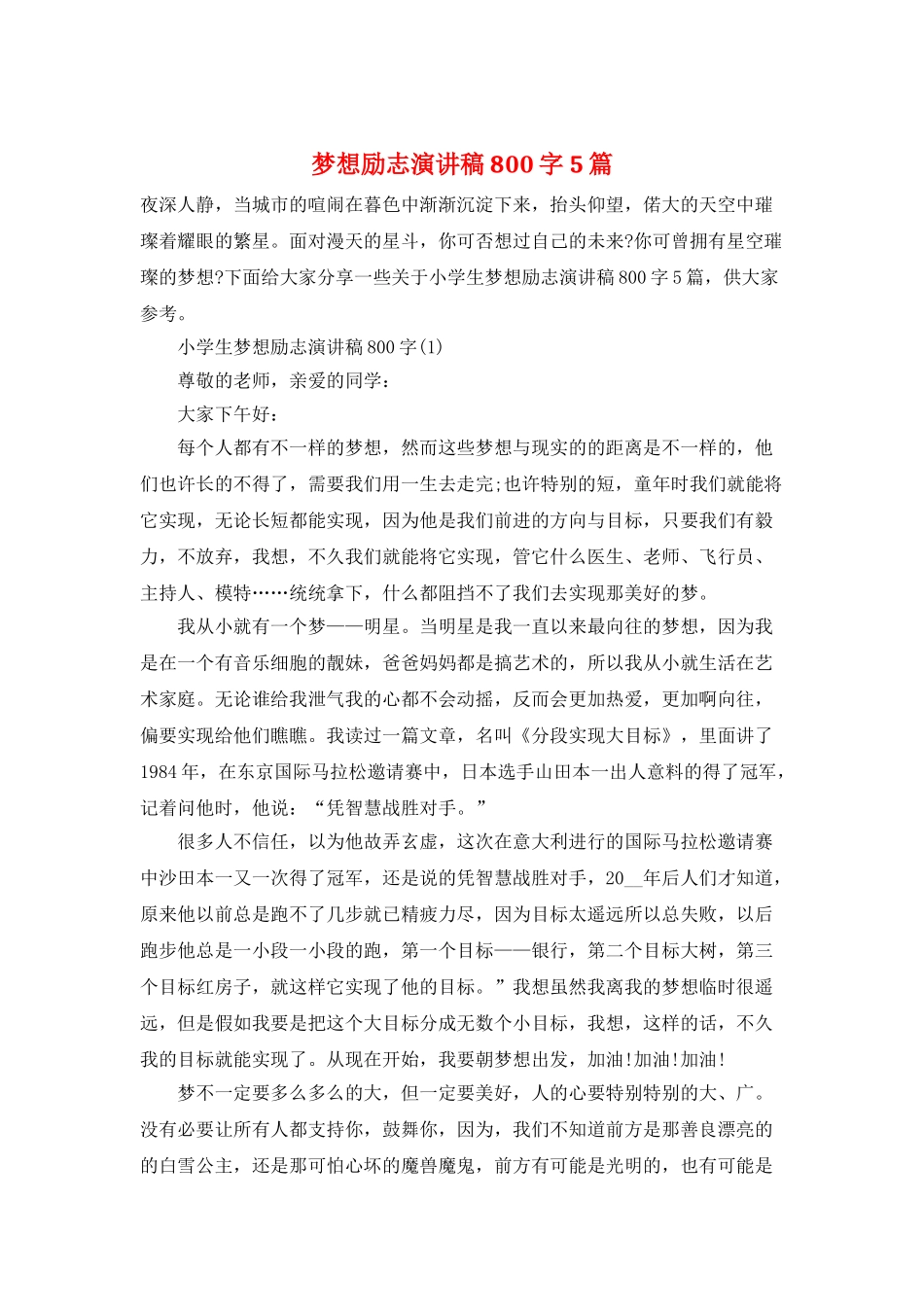 梦想励志演讲稿800字5篇_第1页