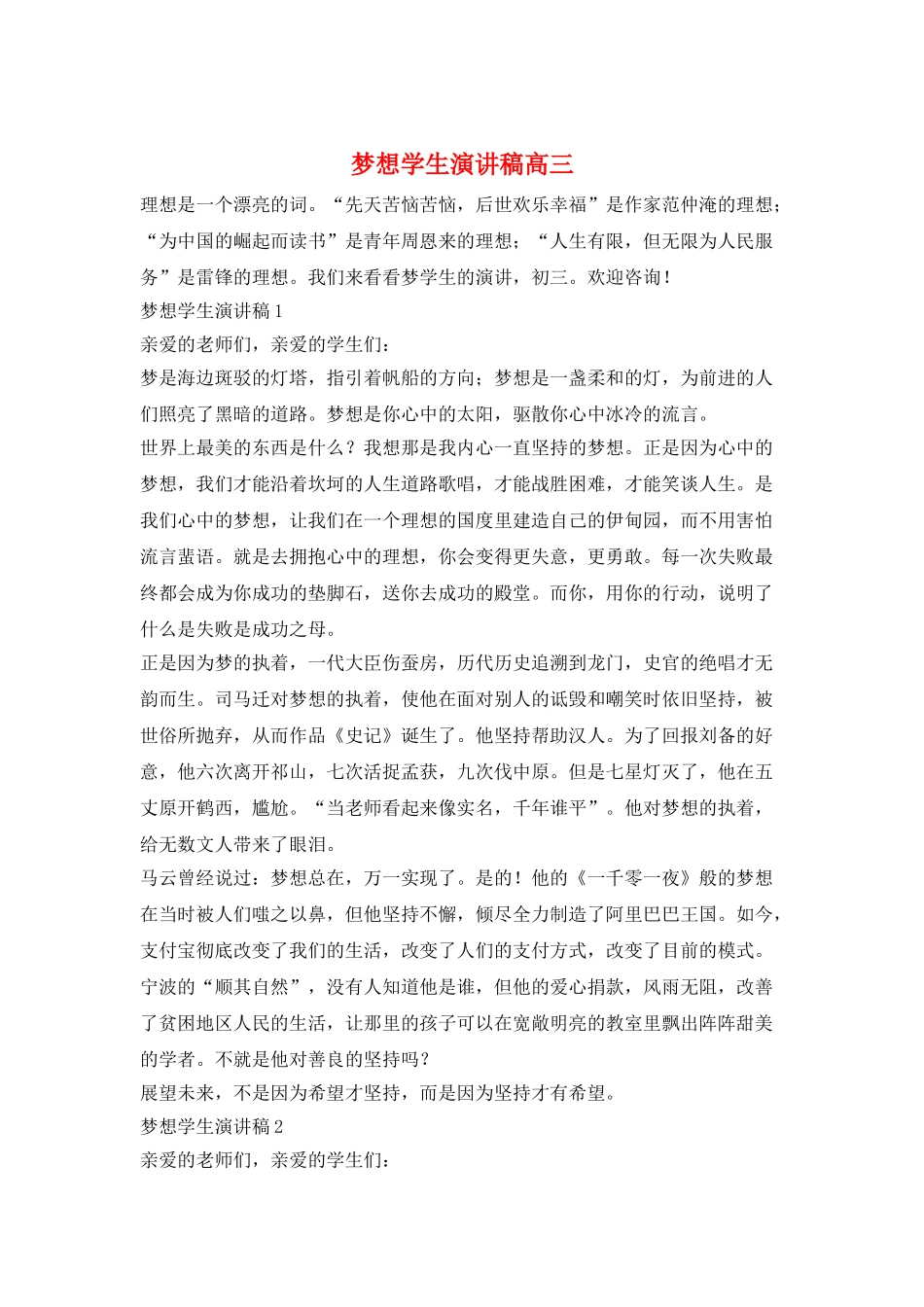 梦想学生演讲稿高三_第1页