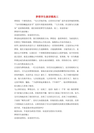 梦想学生演讲稿高三