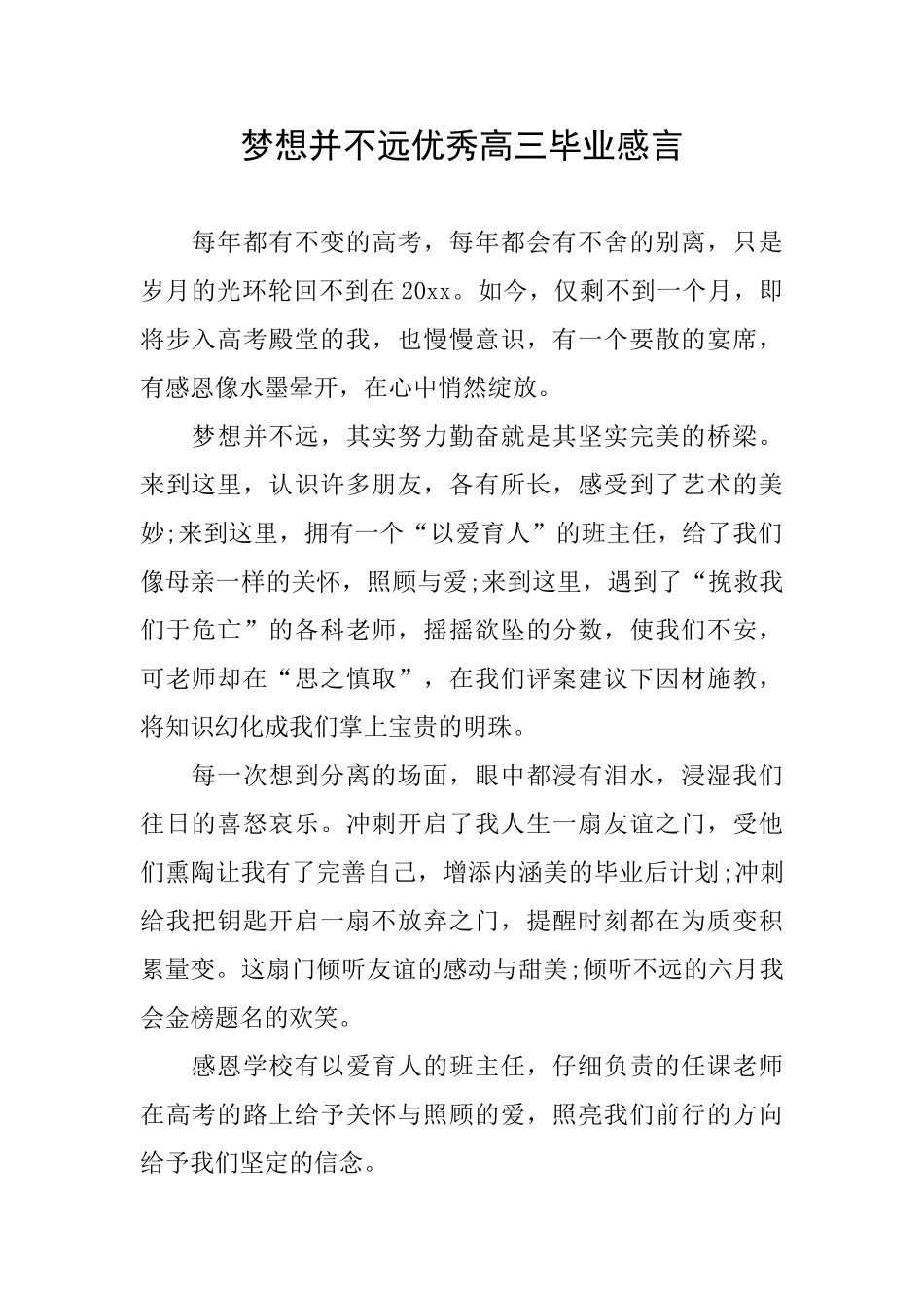 梦想并不远优秀高三毕业感言_第1页