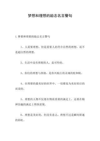 梦想和理想的励志名言警句