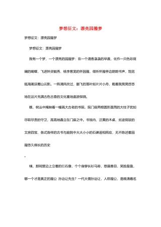 梦想征文：美丽园籀梦