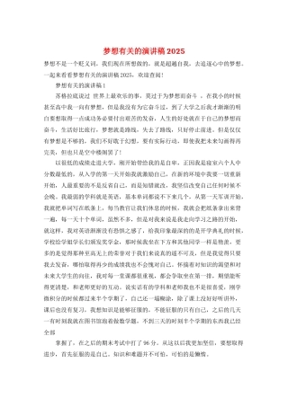 梦想有关的演讲稿2025