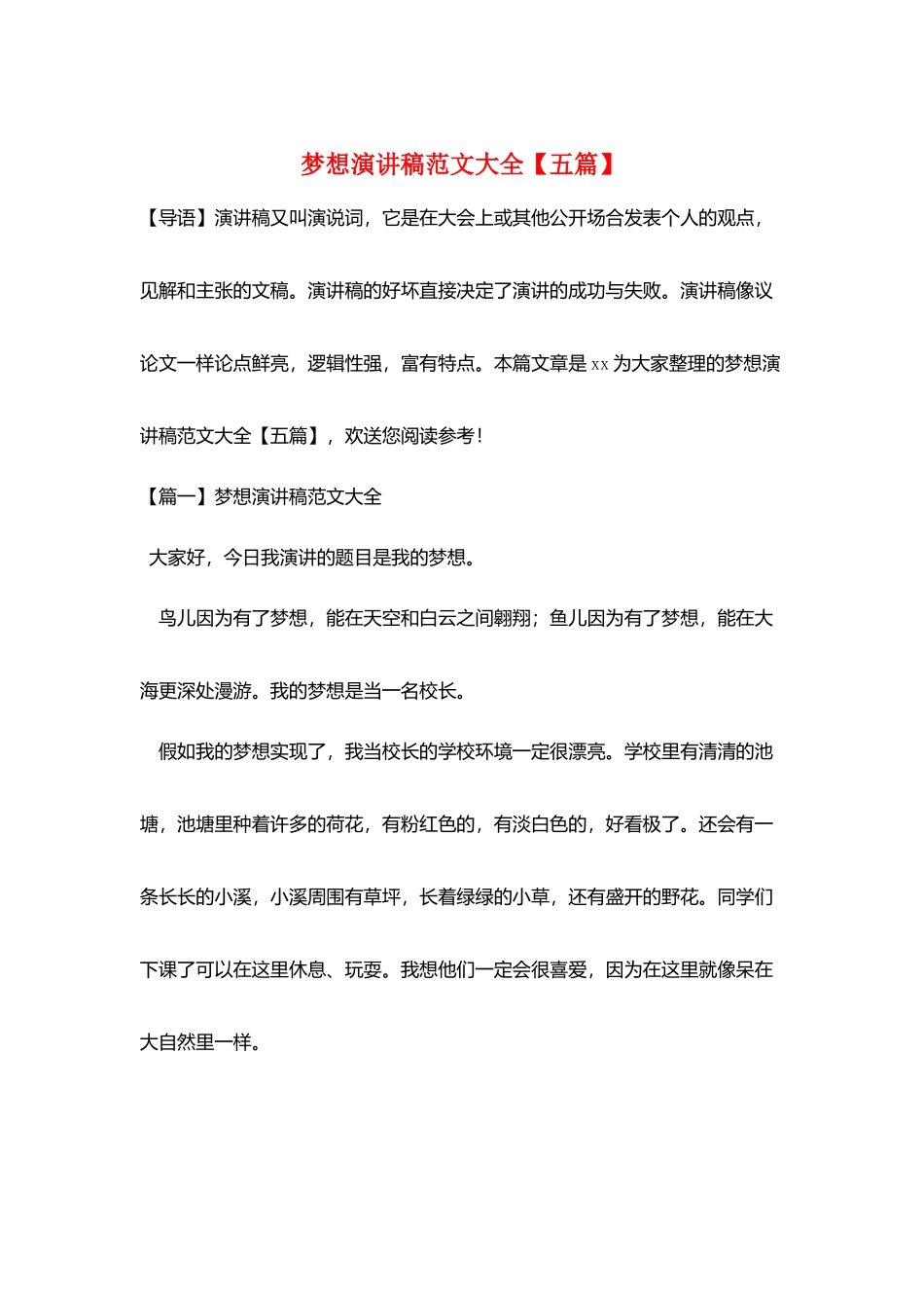 梦想演讲稿范文大全_第1页