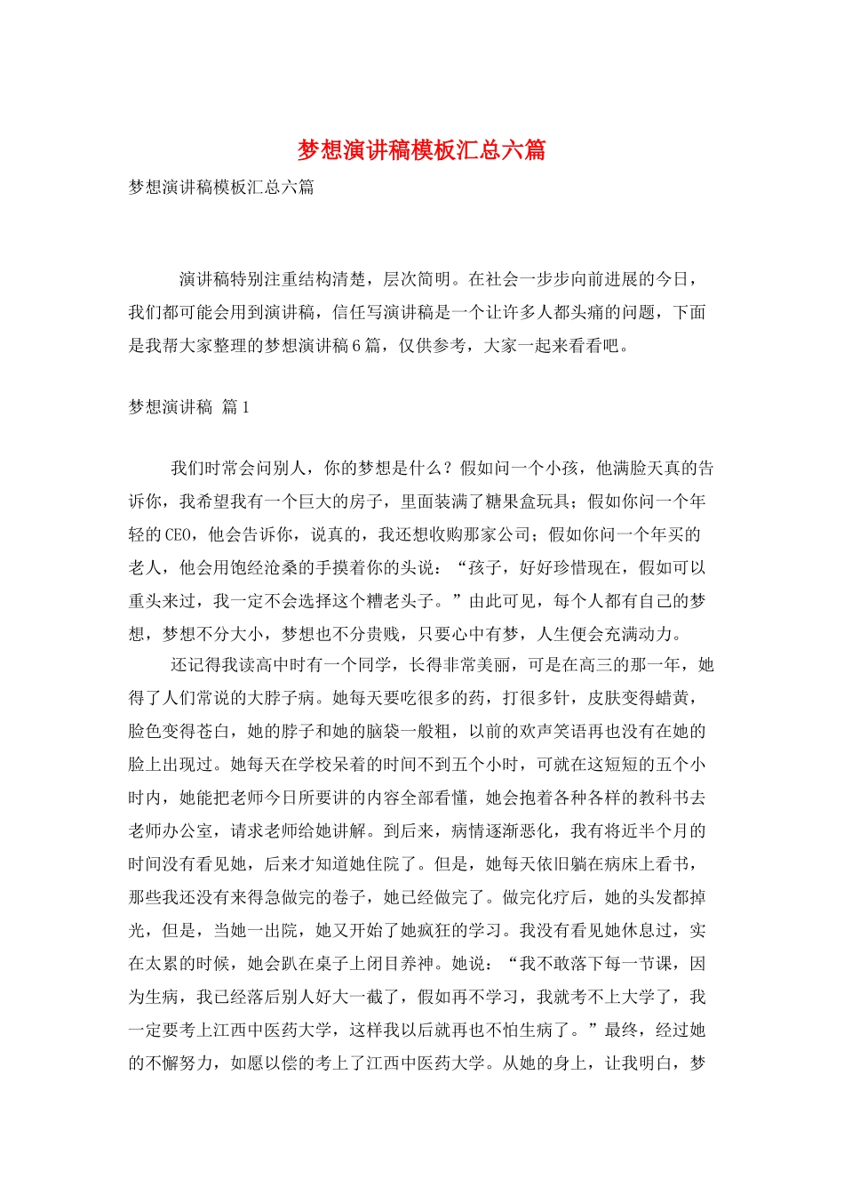 梦想演讲稿模板汇总六篇_第1页