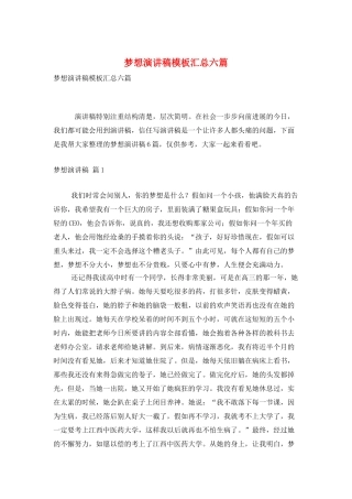 梦想演讲稿模板汇总六篇