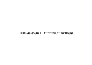 《都荟名苑》广告推广策略案