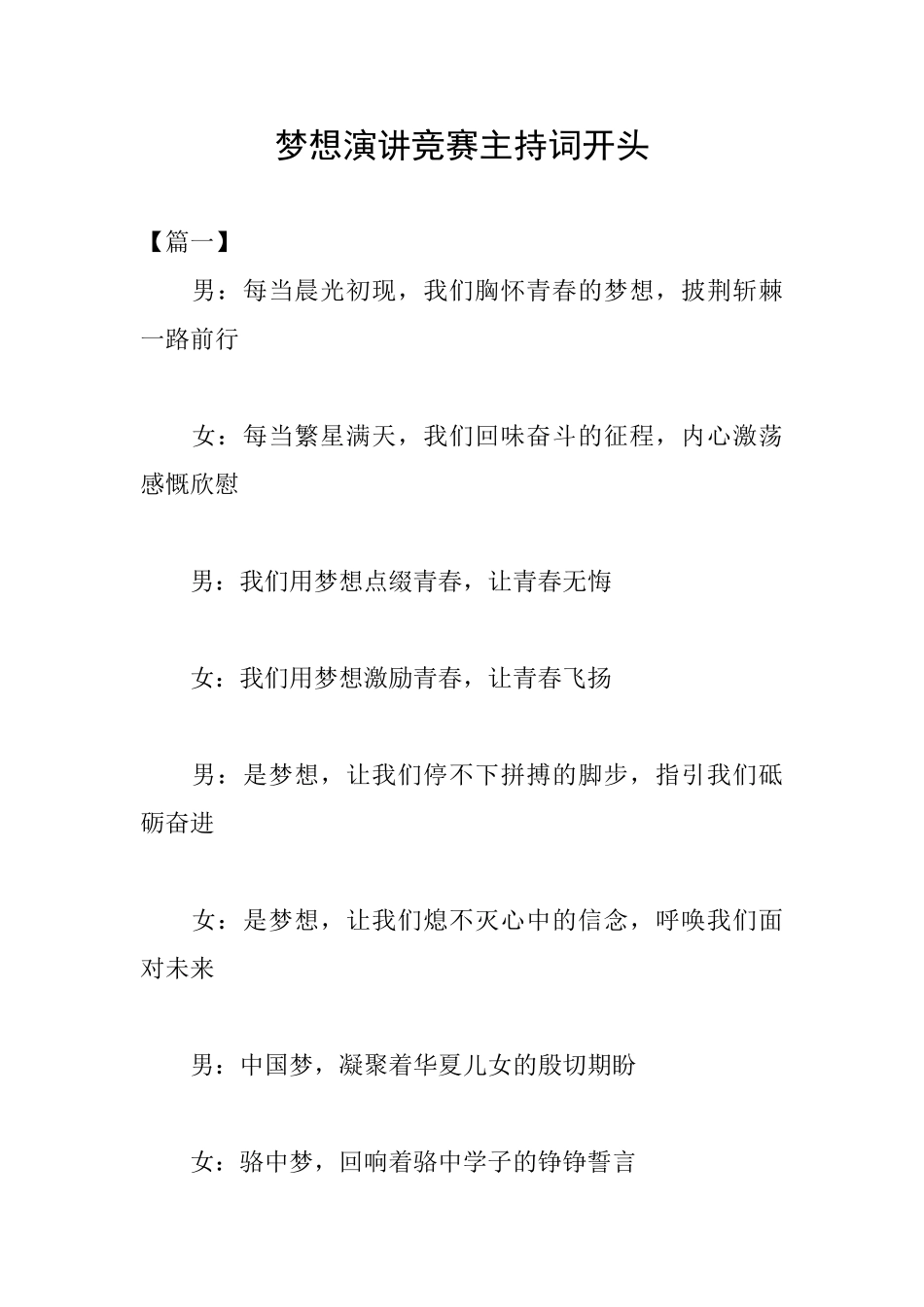 梦想演讲比赛主持词开头_第1页