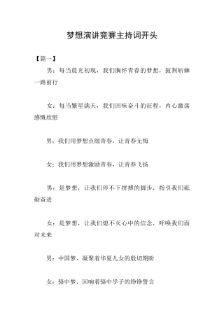 梦想演讲比赛主持词开头