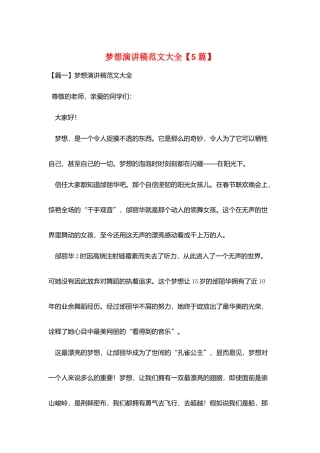 梦想演讲稿范文大全【5篇】