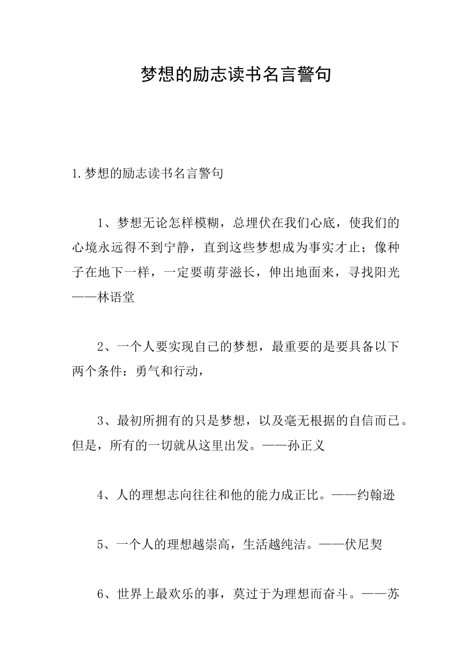 梦想的励志读书名言警句_第1页
