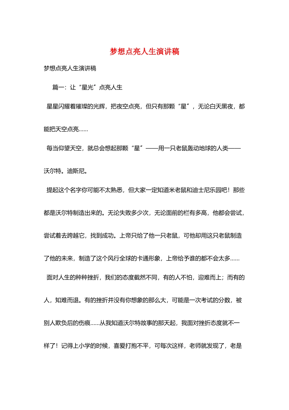 梦想点亮人生演讲稿_第1页