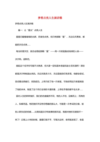 梦想点亮人生演讲稿