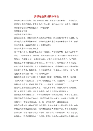 梦想起航演讲稿中学生