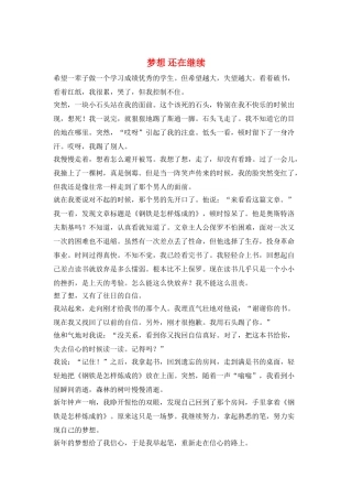 梦想还在继续