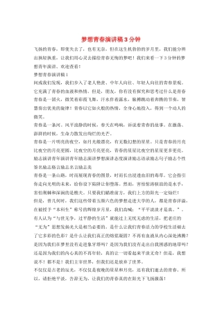 梦想青春演讲稿3分钟