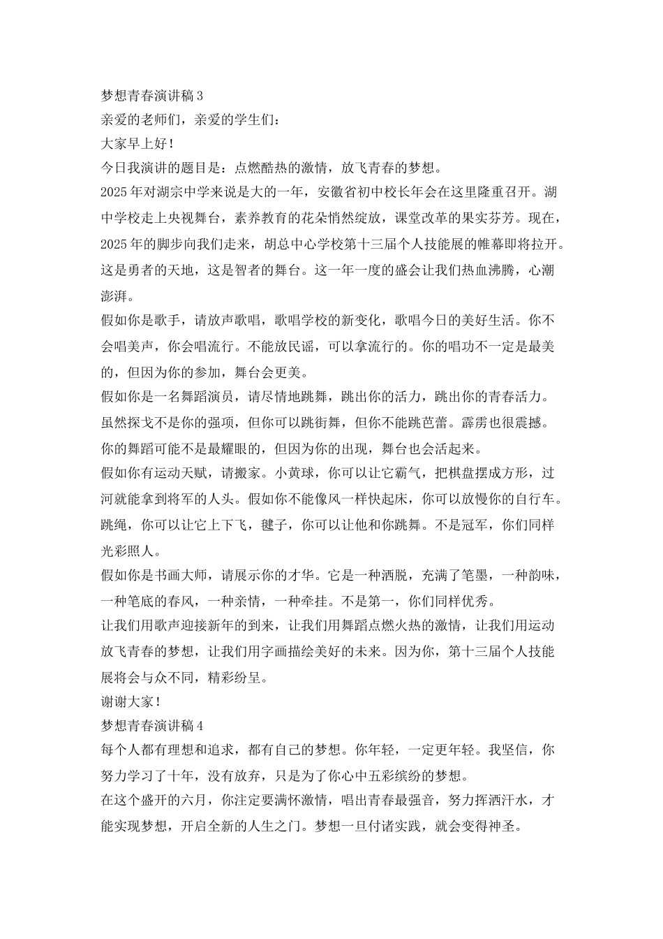 梦想青春演讲稿1分钟_第3页