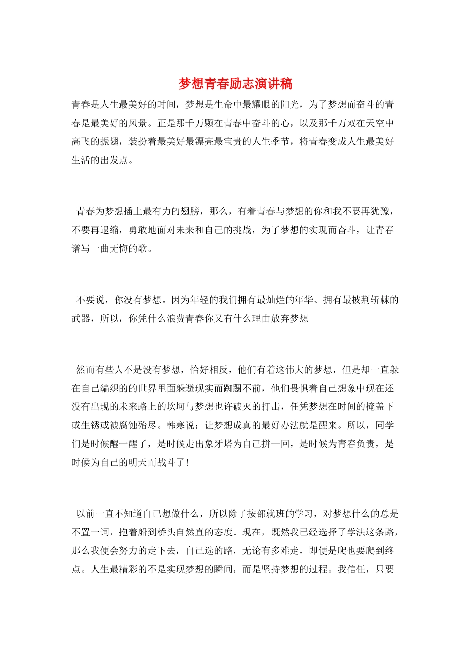 梦想青春励志演讲稿_第1页
