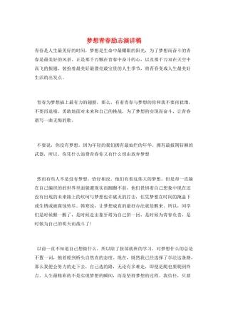 梦想青春励志演讲稿