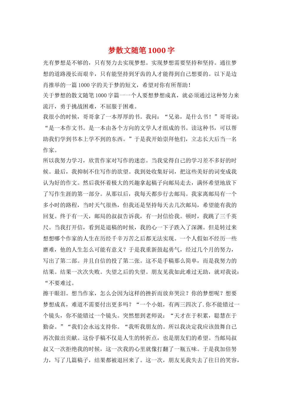 梦散文随笔1000字_第1页