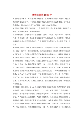 梦散文随笔1000字