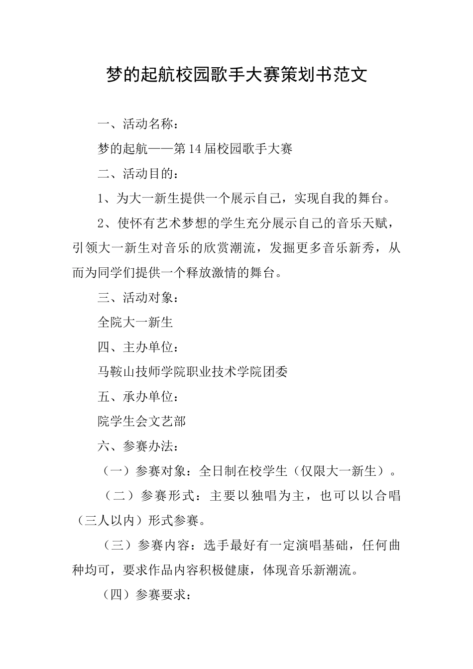 梦的起航校园歌手大赛策划书范文_第1页