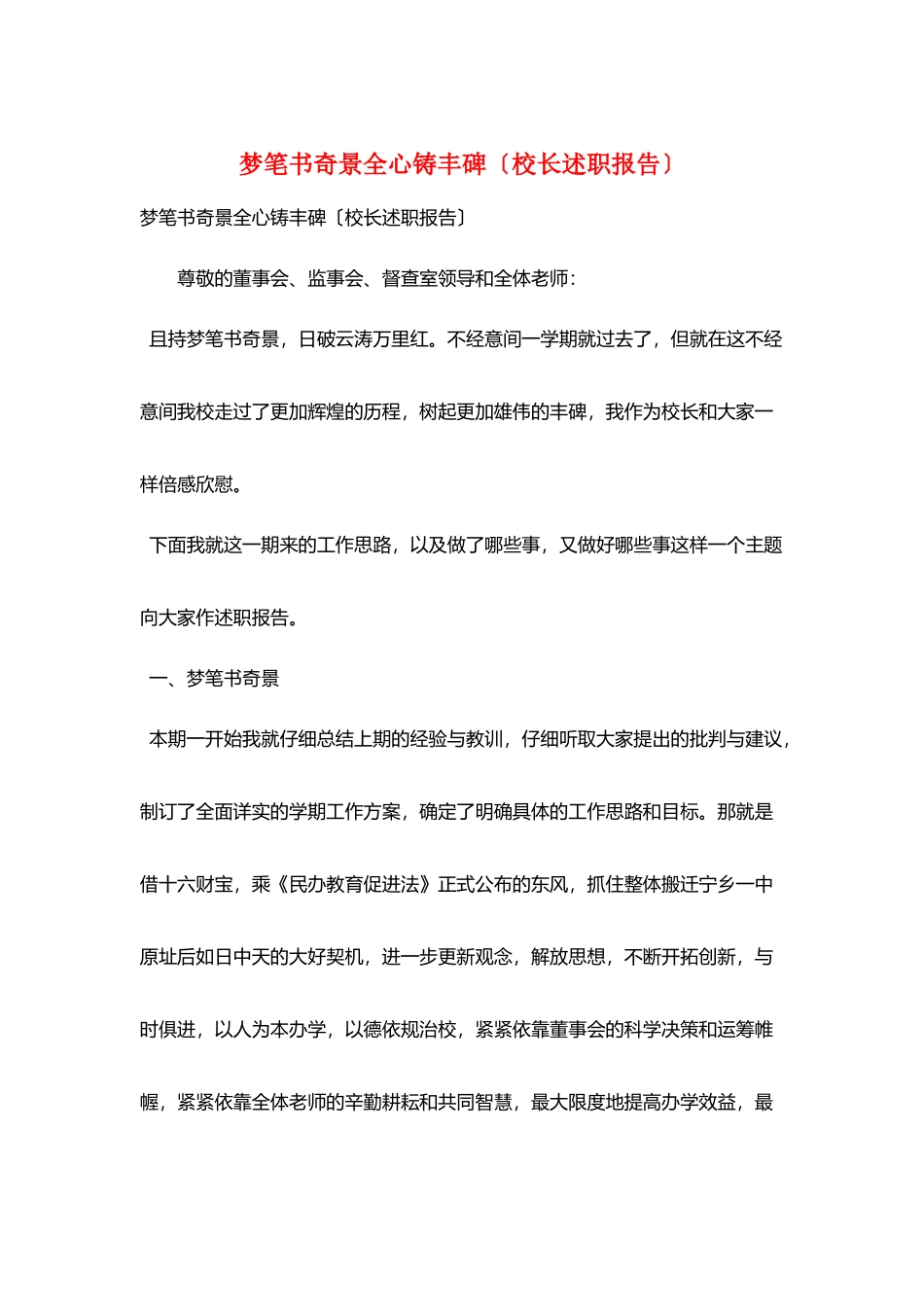 梦笔书奇景全心铸丰碑_第1页