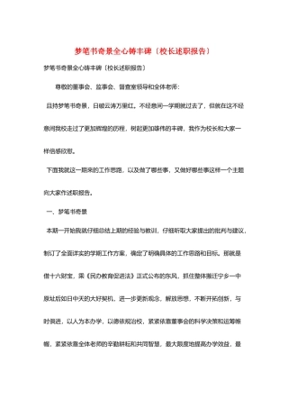 梦笔书奇景全心铸丰碑