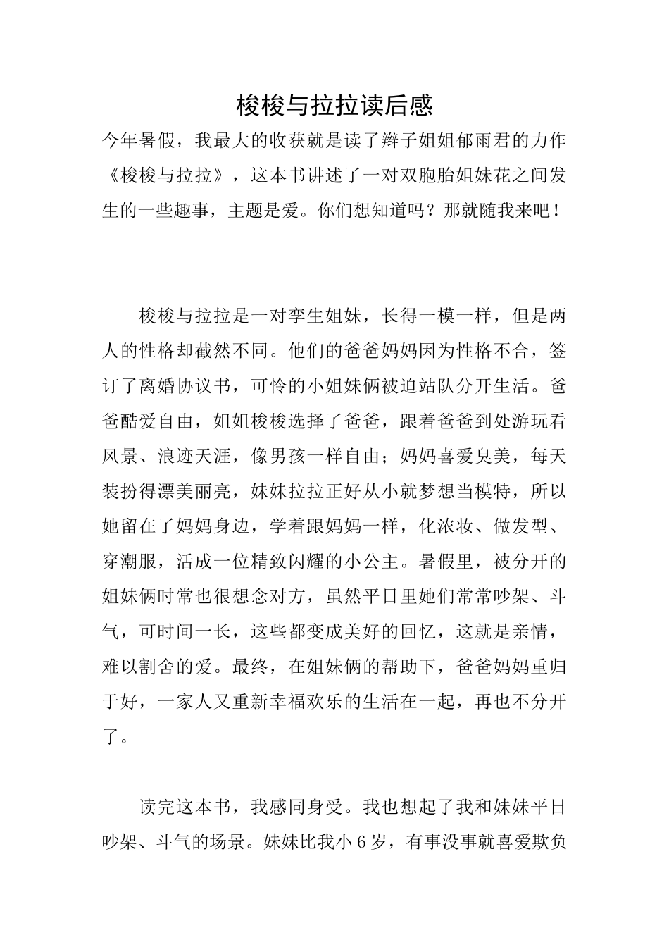 梭梭与拉拉读后感_第1页