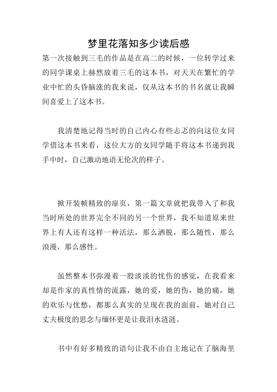 梦里花落知多少读后感_第1页