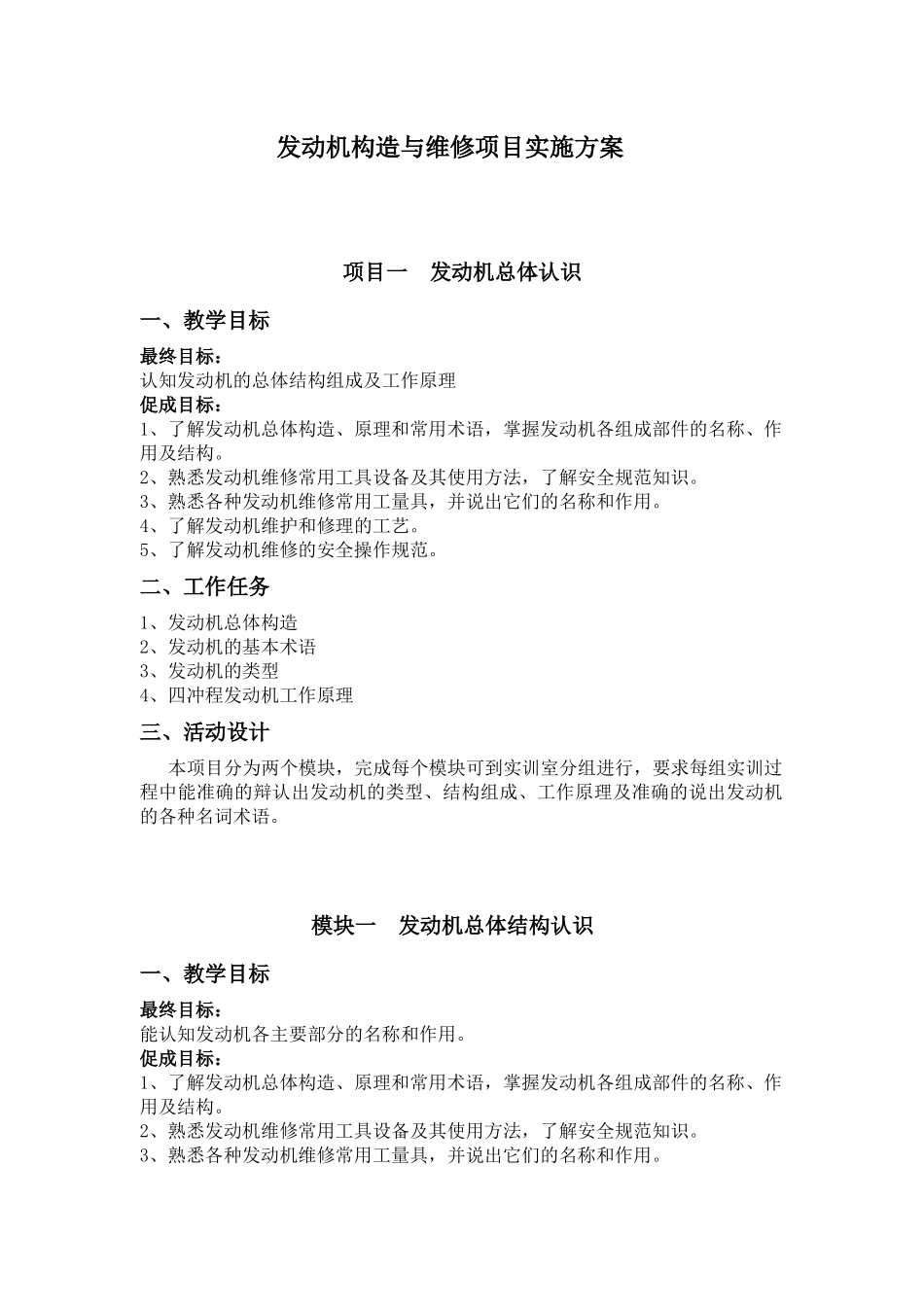 《发动机构造与维修》项目实施方案_第1页