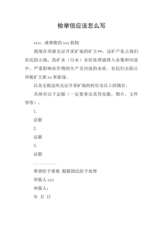 检举信应该怎么写